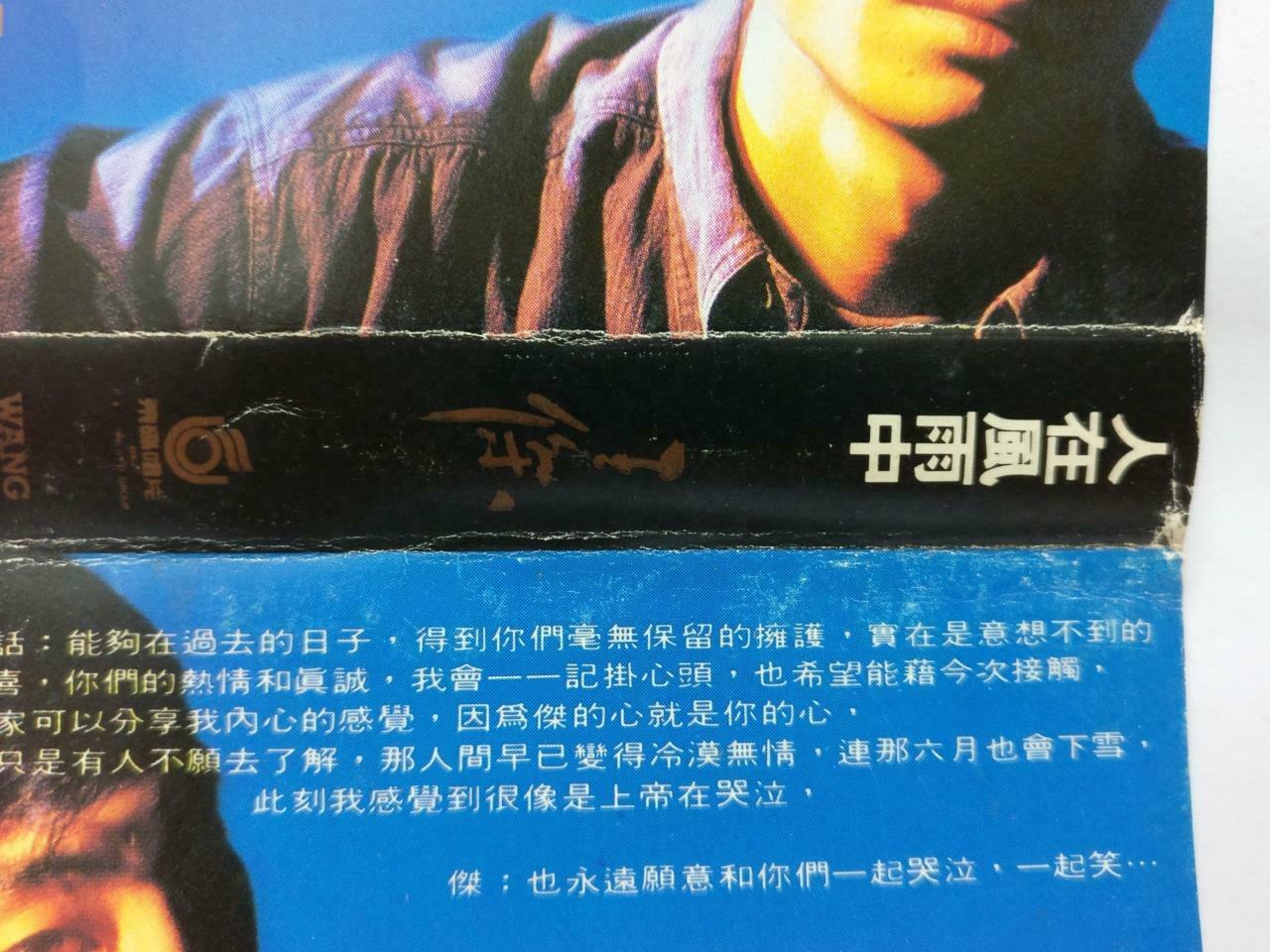 Taiwan Dave Wang Jie 王杰 王傑 人在风雨中 卡帶 磁帶 1989 Singapore Chinese Cassette CT377