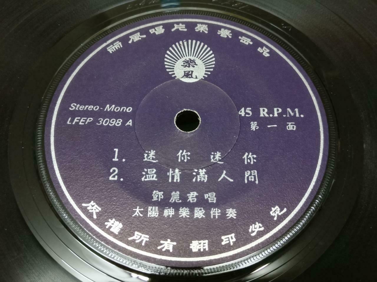Taiwan Teresa Teng 邓丽君 迷你迷你 Hong Kong Rare Chinese EP 45 RPM 7" (EP176)