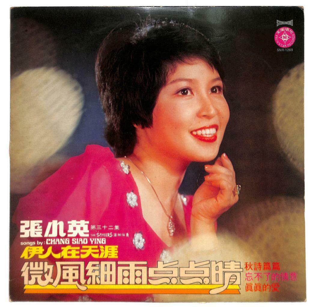 Singapore 张小英 Chang Siao Ying & The Stylers Band OST 真真的爱 LP Chinese (LP111)