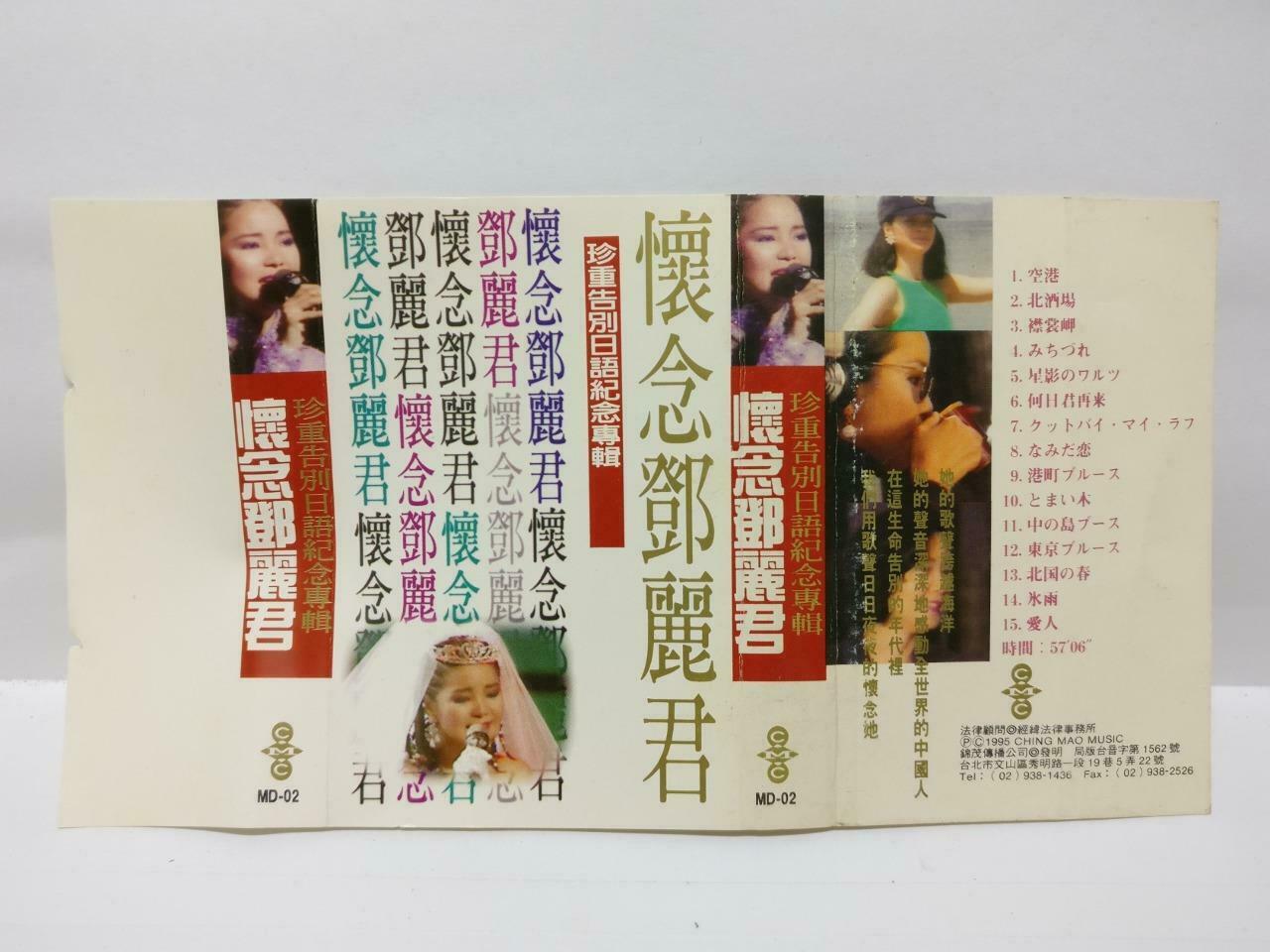 Taiwan Teresa Teng 邓丽君 珍重告别日语纪念专辑 卡帶 磁帶 1995 Rare Taiwan Japanese Cassette CT460