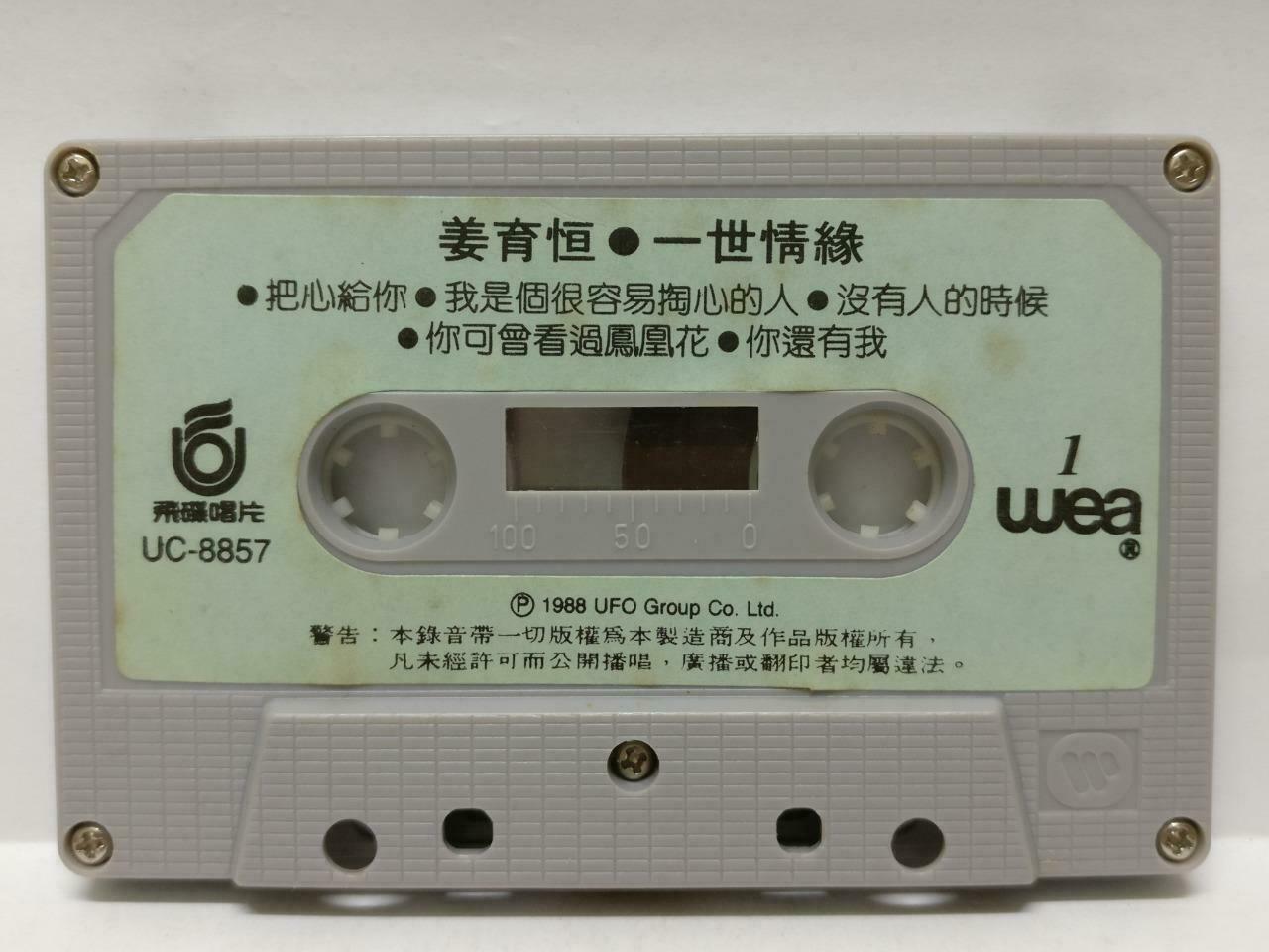 Taiwan Jiang Yu Heng 姜育恒 一世情缘 卡帶 磁帶 1988 Malaysia Chinese Cassette Lyric CT453