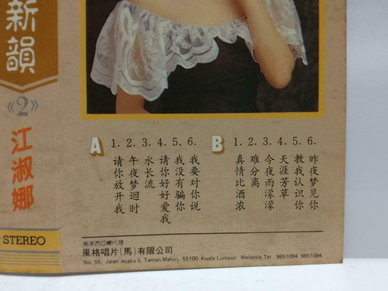 Taiwan Jiang Shu Na 江淑娜 磁带 卡带 请你放开我 1989 Rare Singapore Chinese Cassette CT572