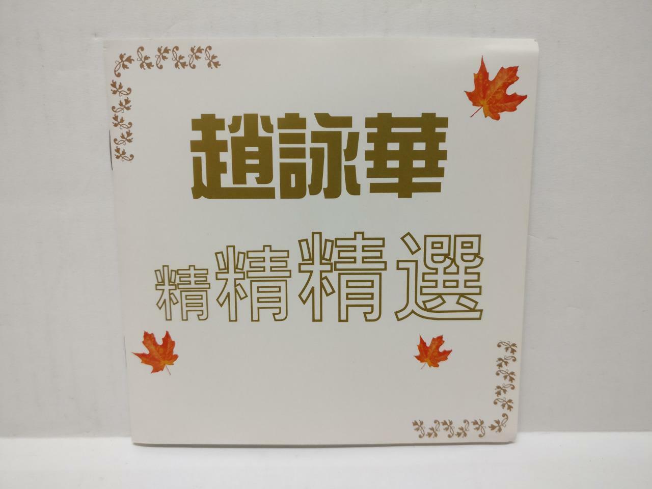 LK888 Taiwan Zhao Yong Hua 趙詠華 赵咏华 Rare Singapore Gold 3x CD Chinese (CD155)