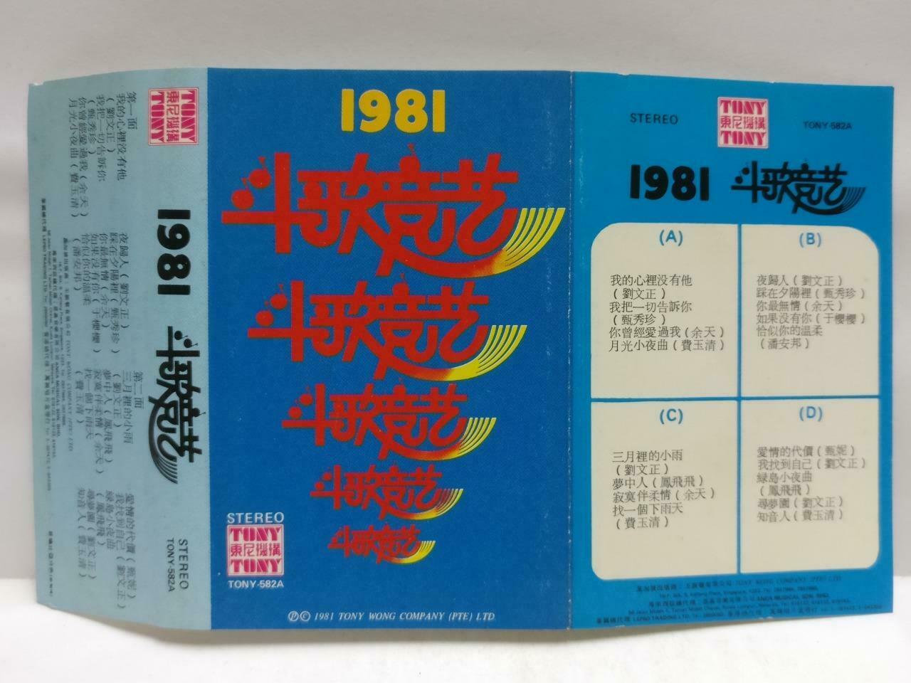 Taiwan Various Artists 费玉清 刘文正 凤飞飞 1981 磁带 卡带 Singapore Chinese Cassette CT665