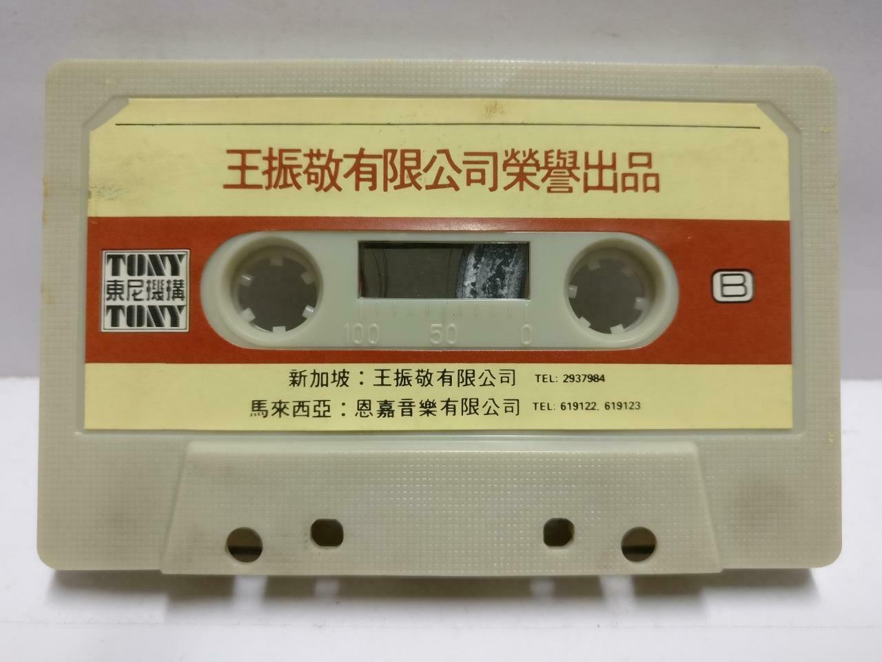 Taiwan Feng Fei Fei 鳳飛飛 风飞飞 磁带 卡带 爱你在心口难开 1981 Singapore Chinese Cassette CT584