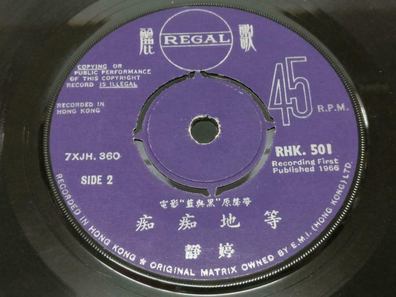 China 林黛 Lin Dai On Cover 静婷 方逸华 Movie 蓝与黑 OST 1966 EMI Chinese EP 7" (EP111)