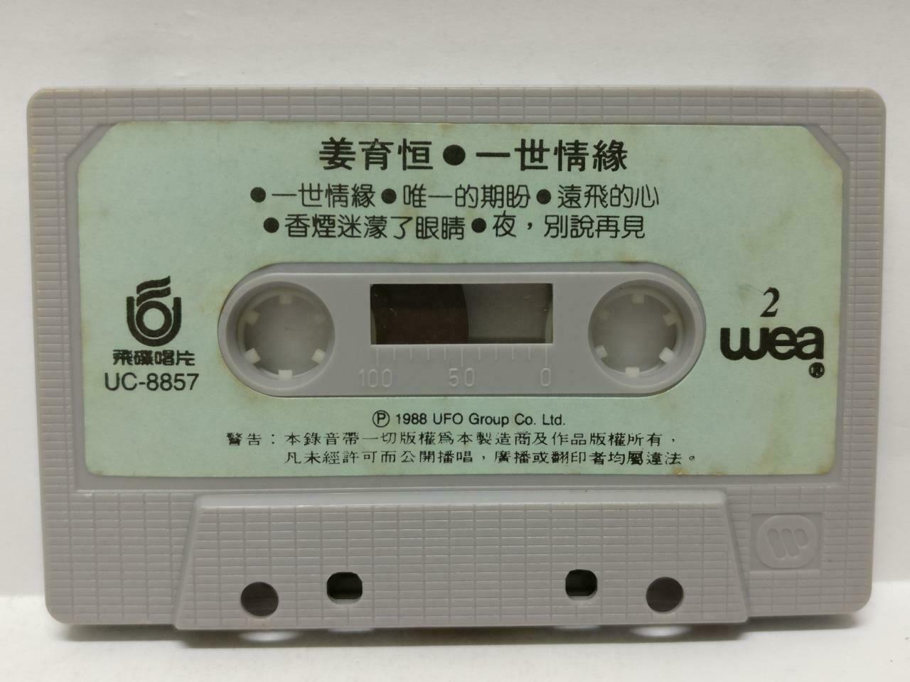 Taiwan Jiang Yu Heng 姜育恒 一世情缘 卡帶 磁帶 1988 Malaysia Chinese Cassette Lyric CT453