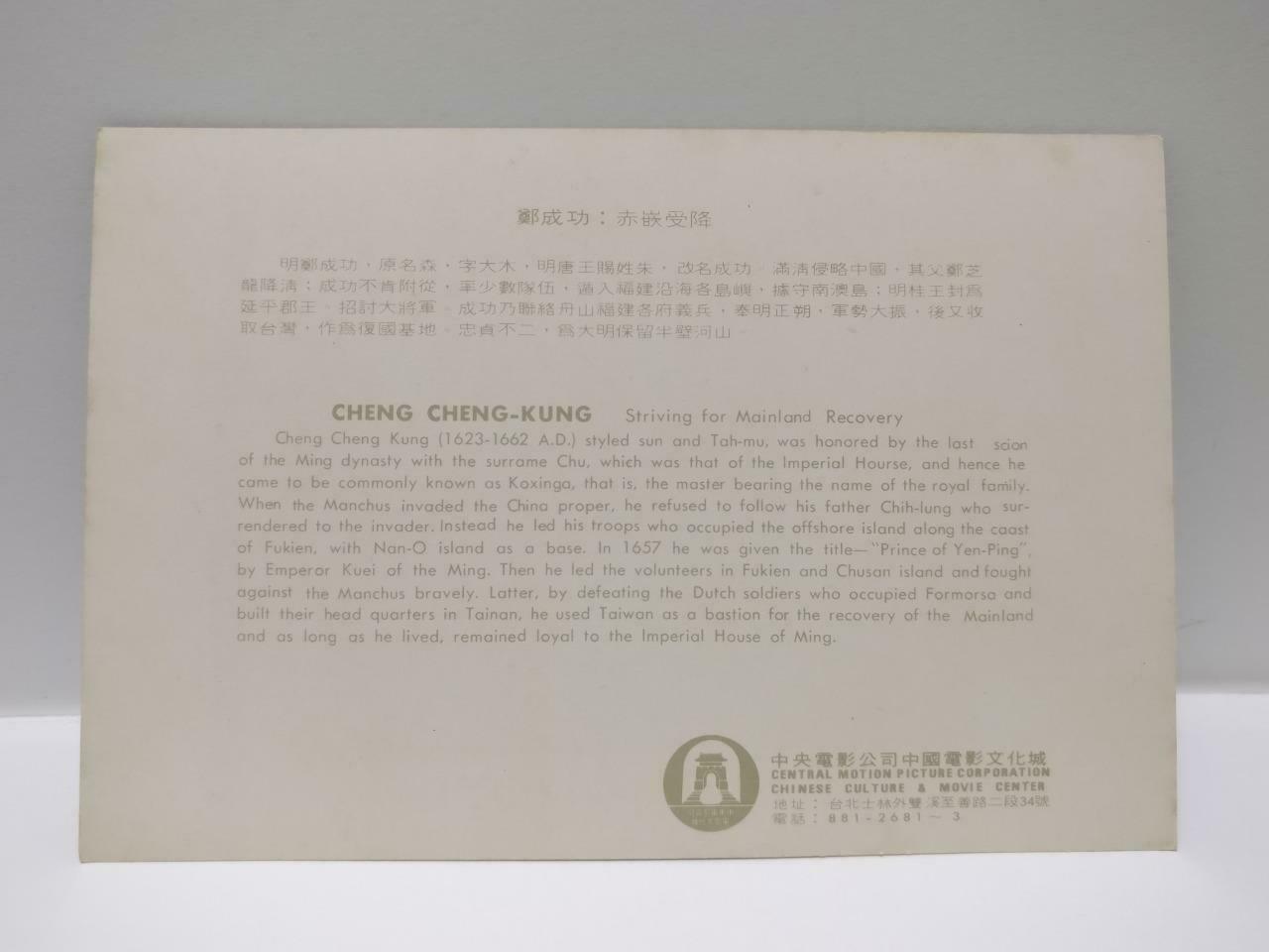 VTG China Chinese Culture & Movie Center Cheng Cheng-Kung Color Postcard (P677)