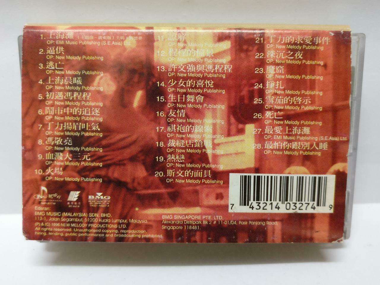 Hong Kong Andy Lau 刘德华 新上海滩 卡帶 磁帶 OST 1996 Malaysia BMG Chinese Cassette (CT387)