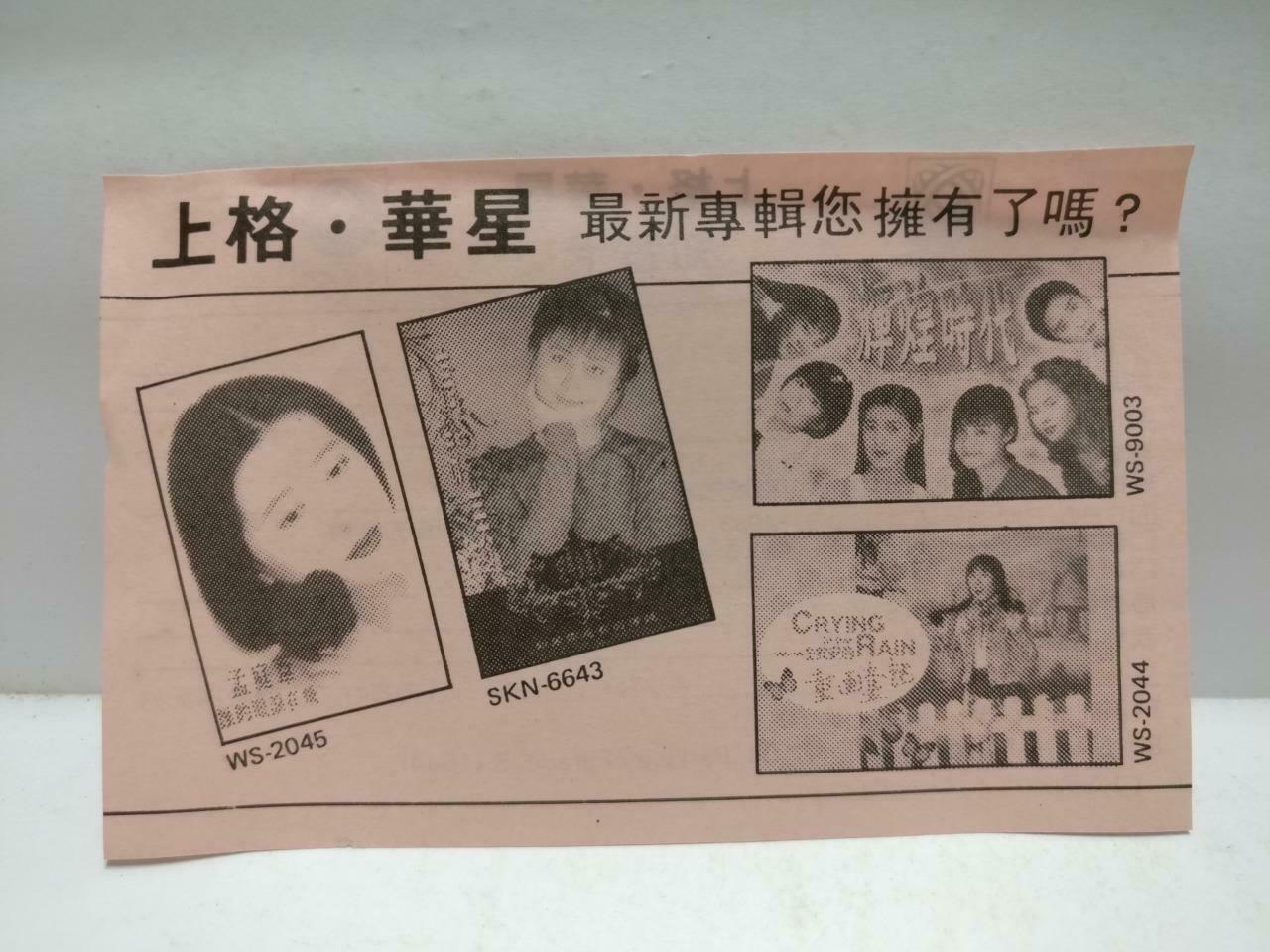 Taiwan Meng Ting Wei 孟庭苇 磁带 卡带 谁的眼泪在飞 1993Rare Singapore Chinese Cassette CT571