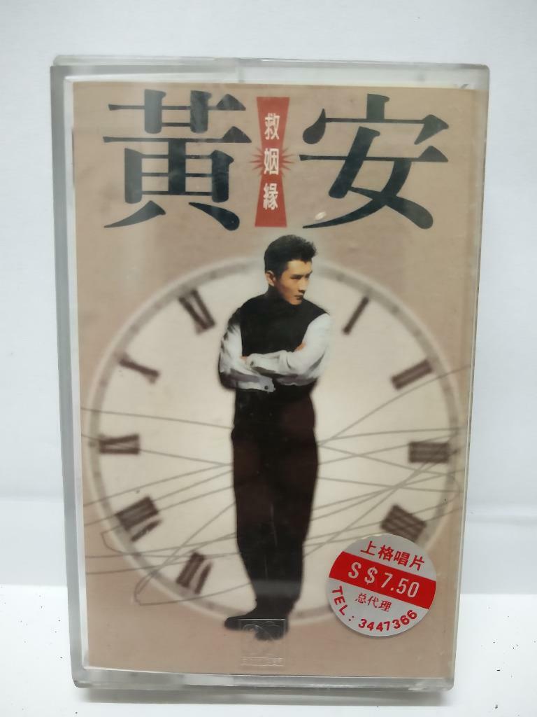 Taiwan Huang An 黄安 救姻缘 卡帶 磁帶 1994 Rare Singapore Chinese Cassette (CT067)