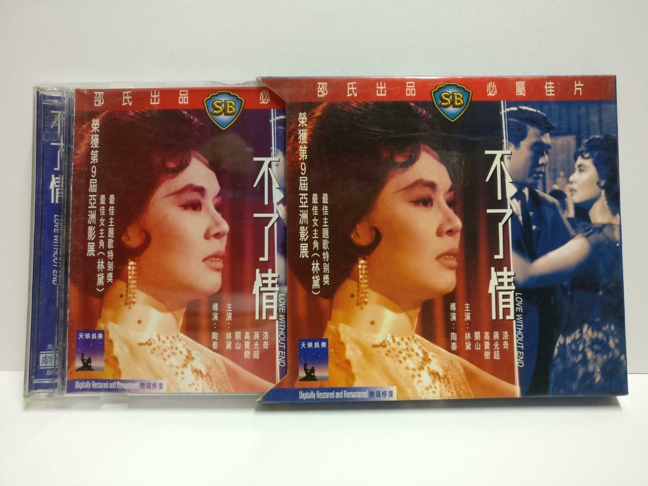 1950's Shaw Brothers China Movie 不了情 Lin Dai 林黛 HK Chinese Video 2x VCD CD1050