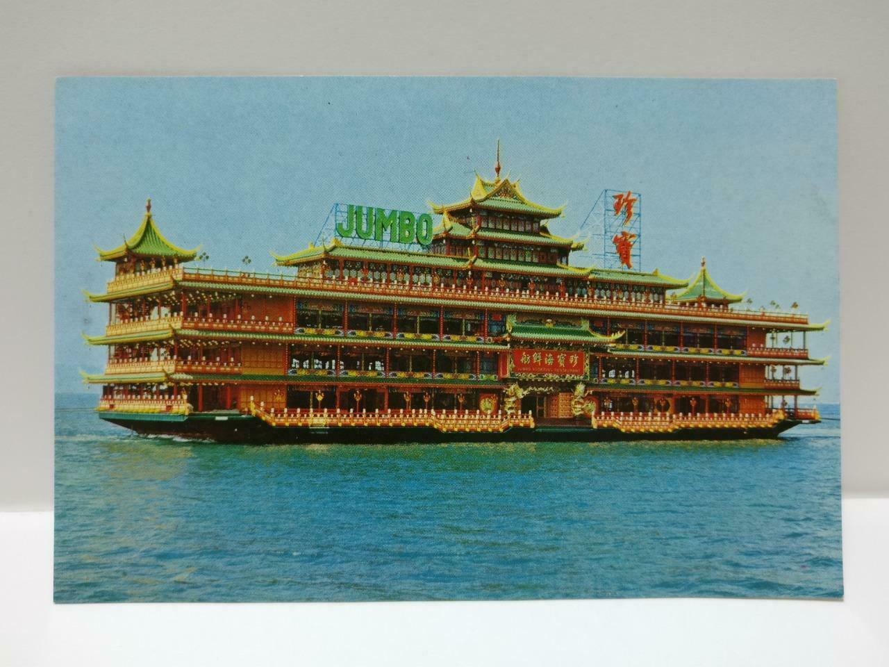 Vintage Hong Kong Aberdeen Jumbo Seafood Floating Restaurant Postcard (P745)
