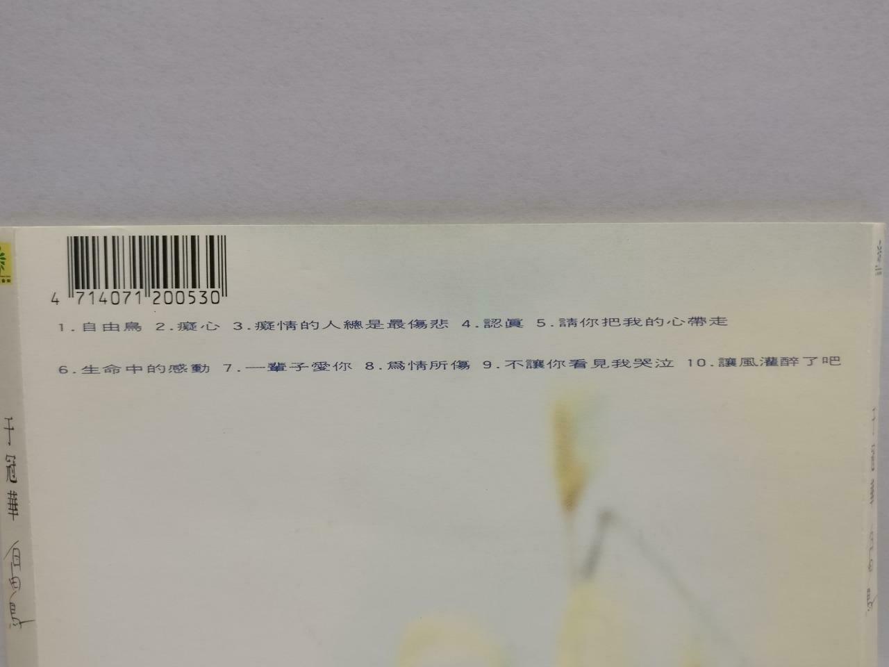 Taiwan Yu Guan Hua 于冠华 自由鸟 1995 With OBI Rare Autograph Chinese CD (CDS161)