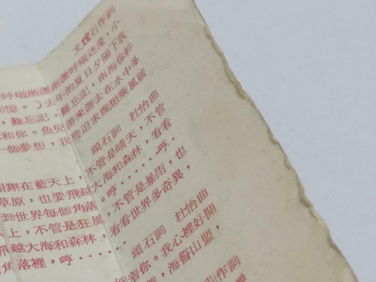 Taiwan Liu Wen Zheng 刘文正 风 卡帶 磁帶 Rare Singapore Chinese Cassette (CT427)