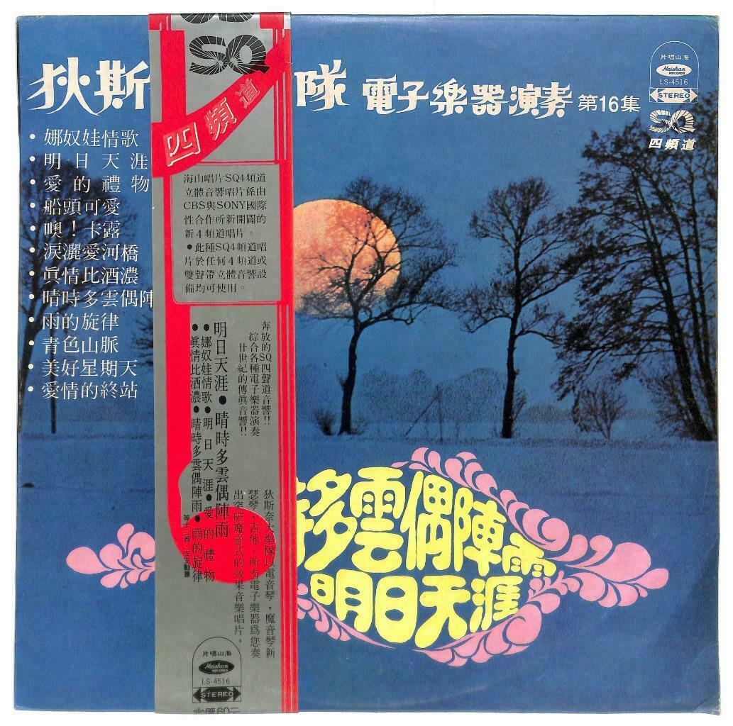 Taiwan Disco Night Band 狄斯奈乐队 爱的礼物 OBI Instrumental Music LP Chinese (LP048)
