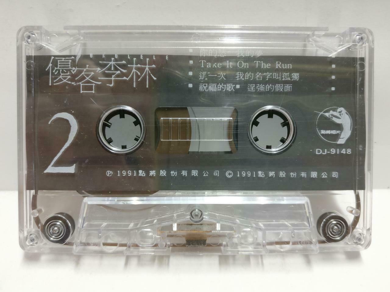 Taiwan Ukulele YouKe Li Lin 优客李林 磁带 卡带 认错 只给你 祝福的歌 1991 Chinese Cassette CT621