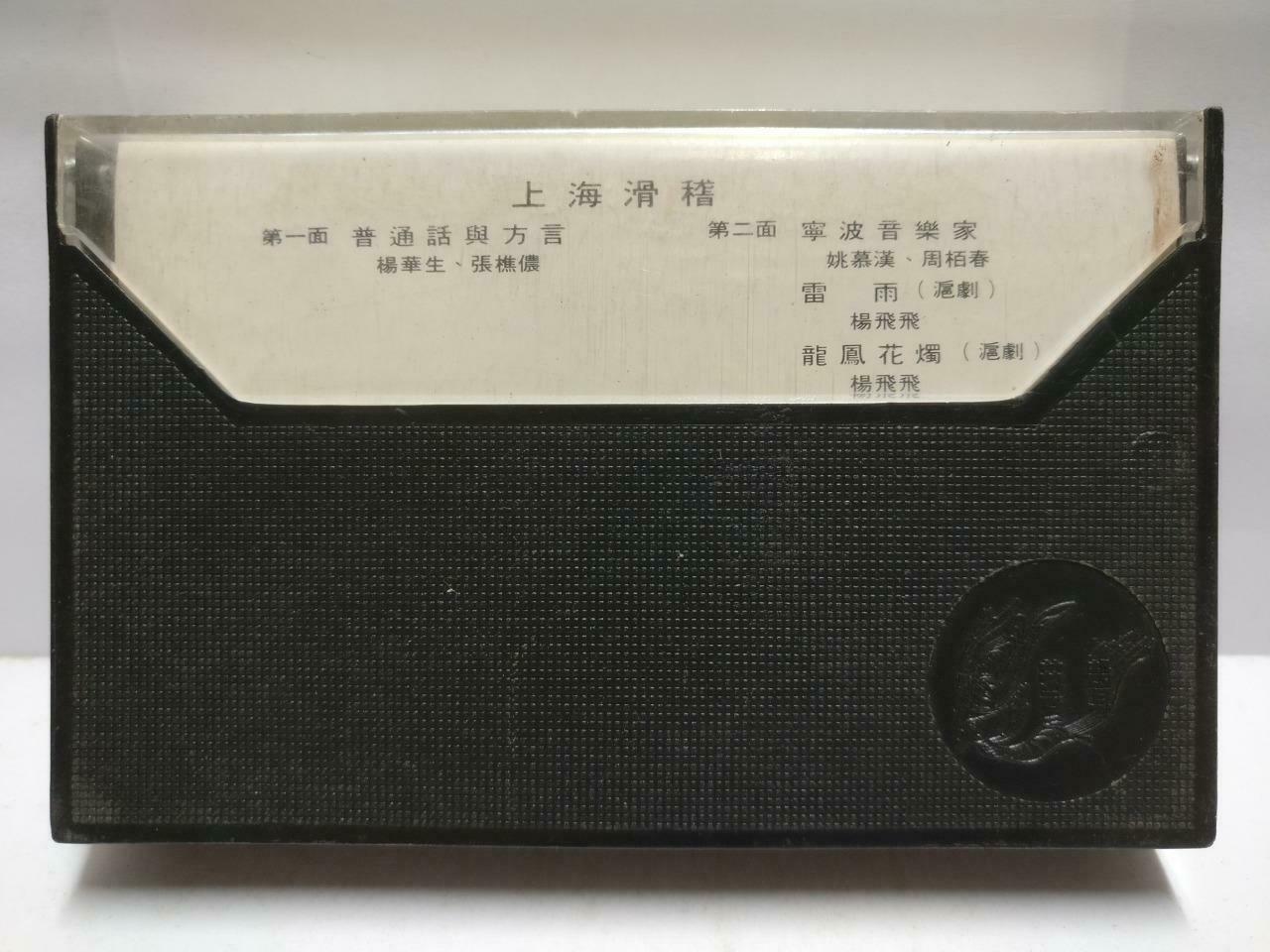 China Shanghai Comedy 谐剧 磁带 卡带上海滑稽 普通话与方言 Hong Kong Chinese Cassette CT651
