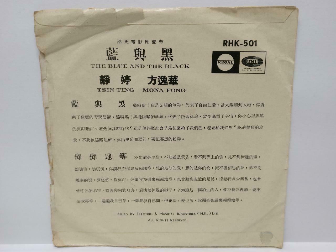 China 林黛 Lin Dai On Cover 静婷 方逸华 Movie 蓝与黑 OST 1966 EMI Chinese EP 7" (EP111)