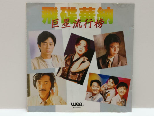 Various Artists Dave Wang 王傑 王杰  小虎队 红孩儿 林子祥 1992 Malaysia Chinese CD CDS446