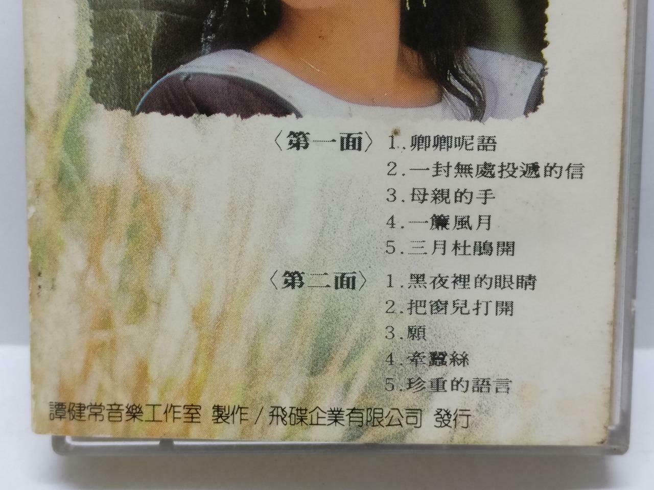 Taiwan Cai Xin Juan 蔡幸娟 卿卿呢语 卡帶 磁帶 1987 Rare WEA UFO Chinese Cassette (CT446)