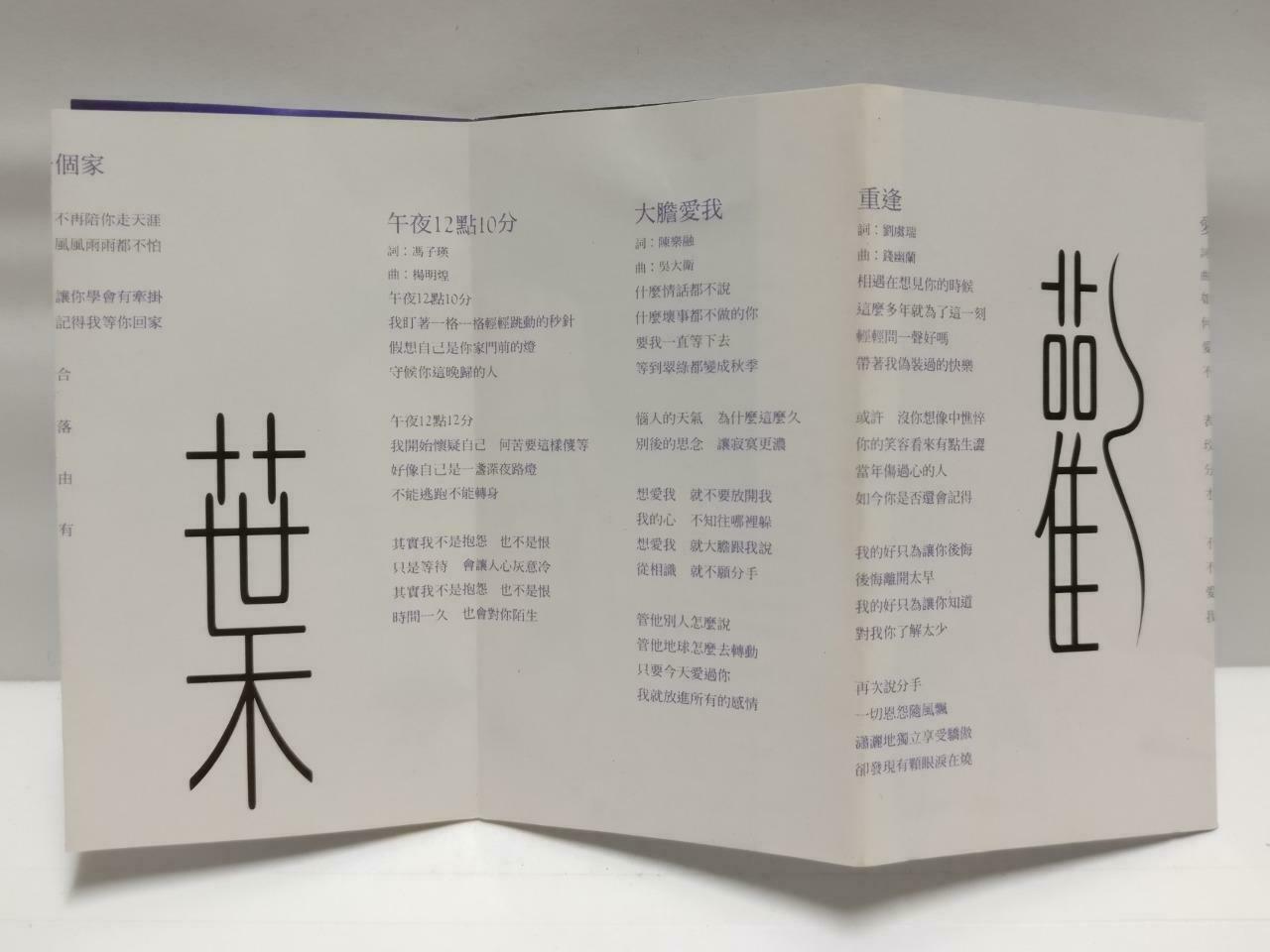 Taiwan Ye Huan 叶欢 磁带 卡带 一生美丽一次 1993 Rare Singapore Chinese Cassette CT578