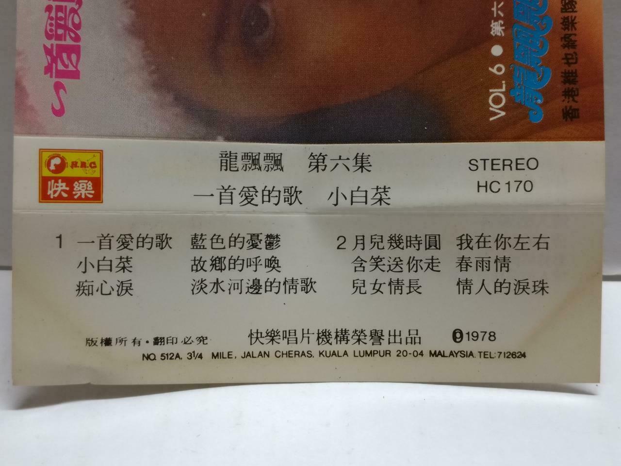Long Piao Piao 龍飄飄 龙飘飘 一首爱的歌 卡帶 磁帶 快乐 1978 Rare Malaysia Chinese Cassette CT785