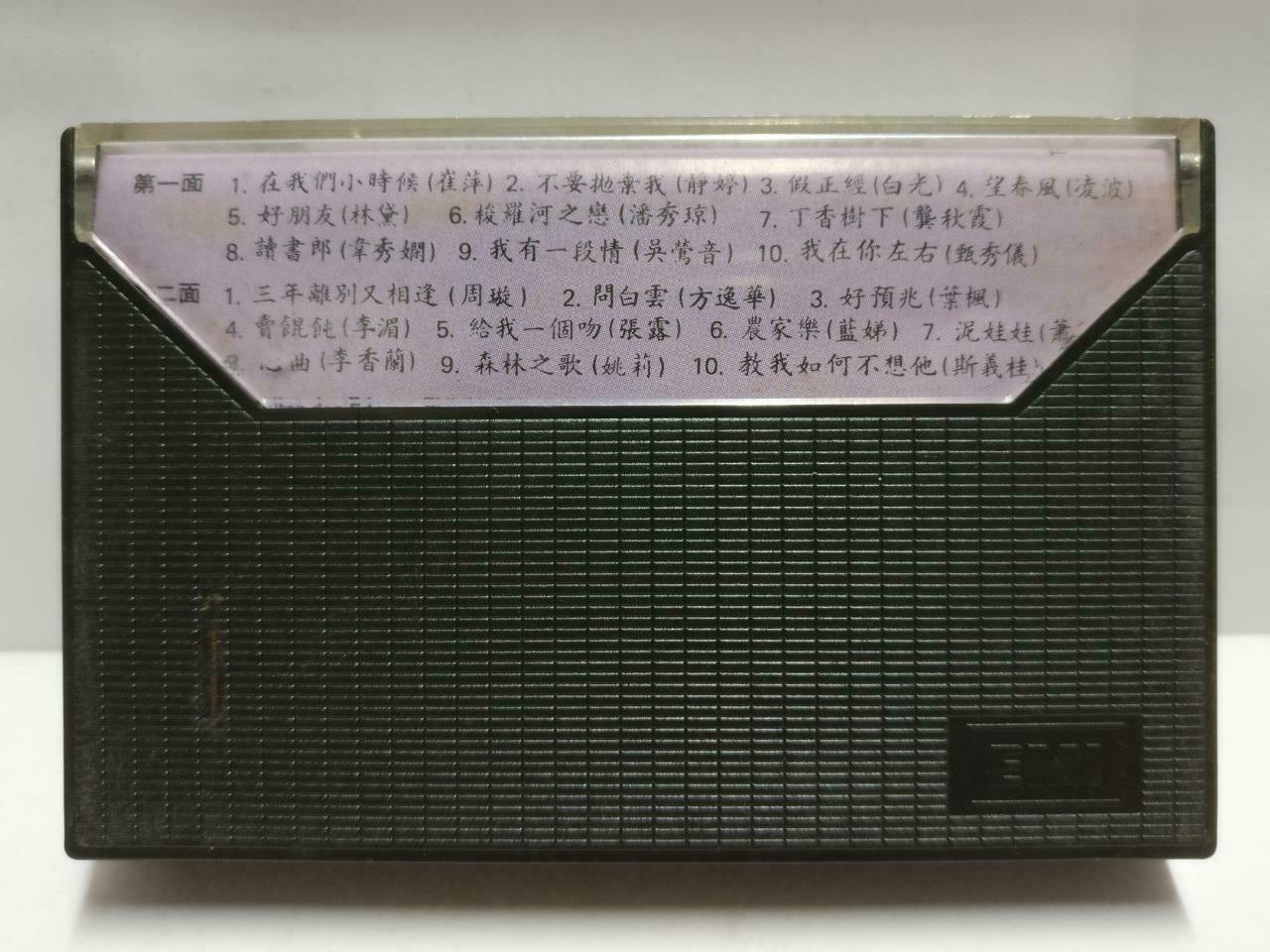 Chinese Various Artists 崔萍 静婷 白光 凌波 林黛 张露 磁带 卡带 1986 Singapore Cassette CT629