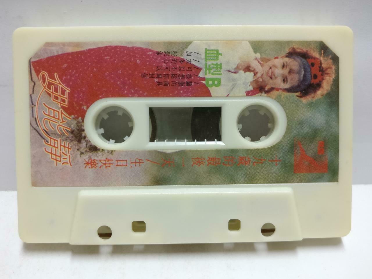 Taiwan Yi Neng Jing 伊能静 磁带 卡带 十九岁最后一天 1988 Rare Singapore Chinese Cassette CT623