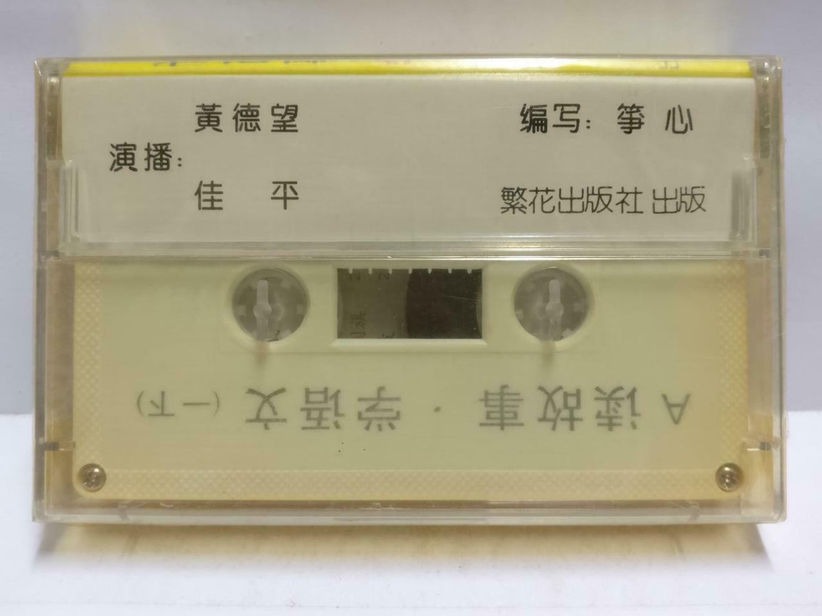 Sealed China Story Reading Chinese Language Learning 读故事 学语文 磁带 卡带Cassette CT672