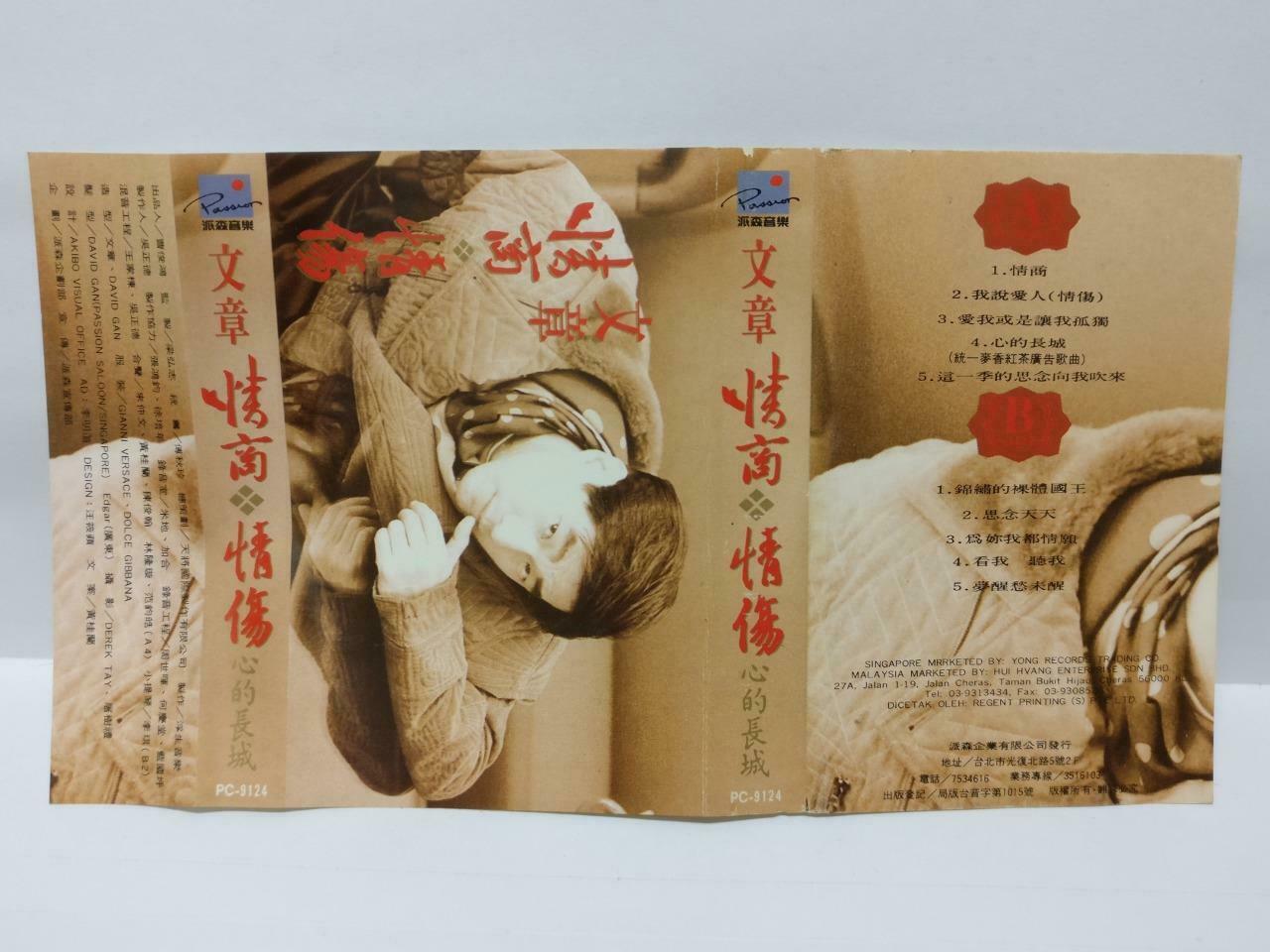 Taiwan Wen Zhang 文章 情商.情伤 卡帶 磁帶 Rare Singapore Chinese Cassette w/ Lyrics CT430