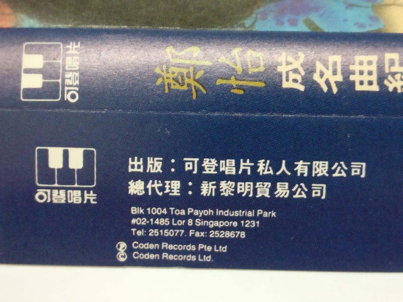 Taiwan Zheng Yi 郑怡 心情 月琴 卡帶 磁帶 Mega Rare Singapore Chinese Cassette (CT407)