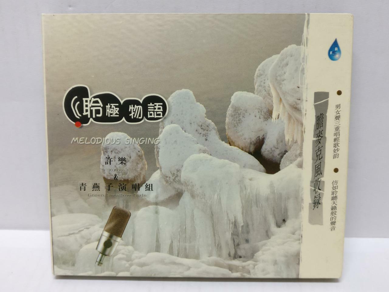 LK888 Xu Le & Green Swallow Girls 许乐 与 青燕子演唱组 2002 China Gold CD Chinese CD321