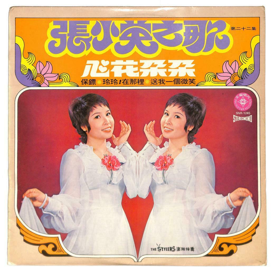Singapore 张小英 Chang Siao Ying & The Stylers Band Movie OST 保镖 LP Chinese (LP110)
