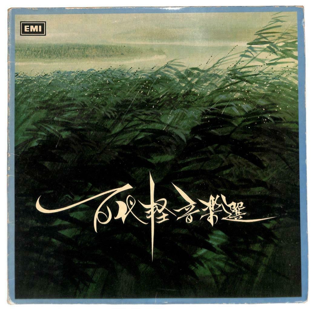 Singapore EMI 1977 海誓山盟 你需要我 Instrumental Light Music LP Chinese (LP018)