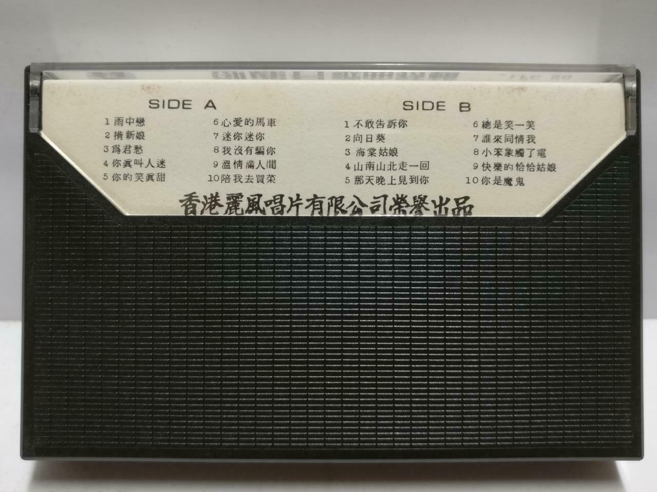 Taiwan Teresa Teng 邓丽君 磁带 卡带 雨中恋 不敢告诉你 Rare Hong Kong Chinese Cassette CT630
