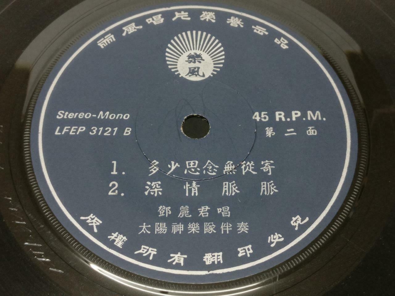 Taiwan Teresa Teng & Apollo Band 邓丽君 鄧麗君 我要咖啡 Hong Kong Chinese EP 7" (EP141)