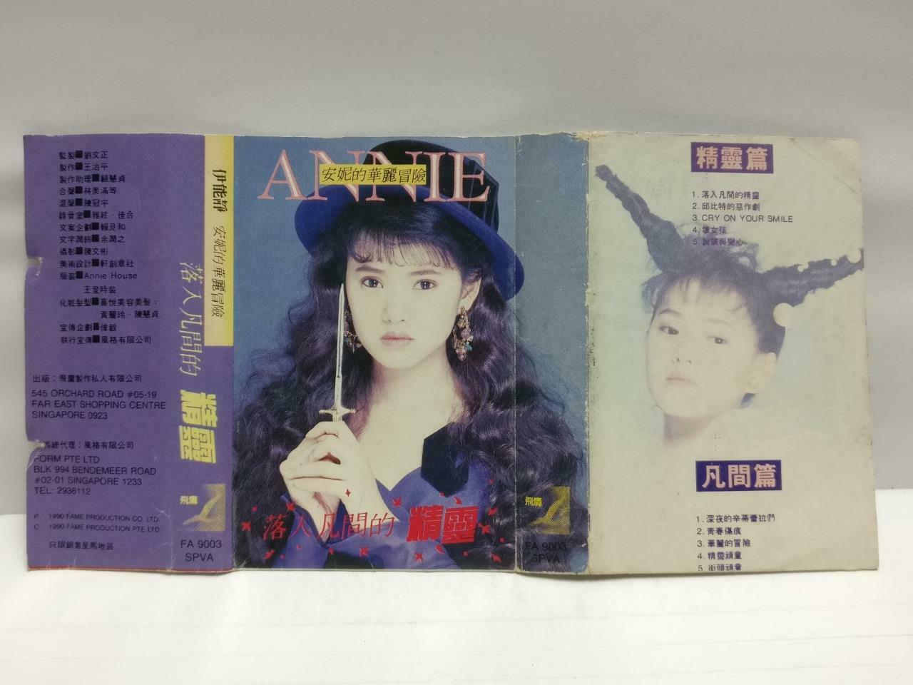 Taiwan Yi Neng Jing 伊能静 磁带 卡带 落入凡间的精灵 1990 Rare Singapore Chinese Cassette CT661