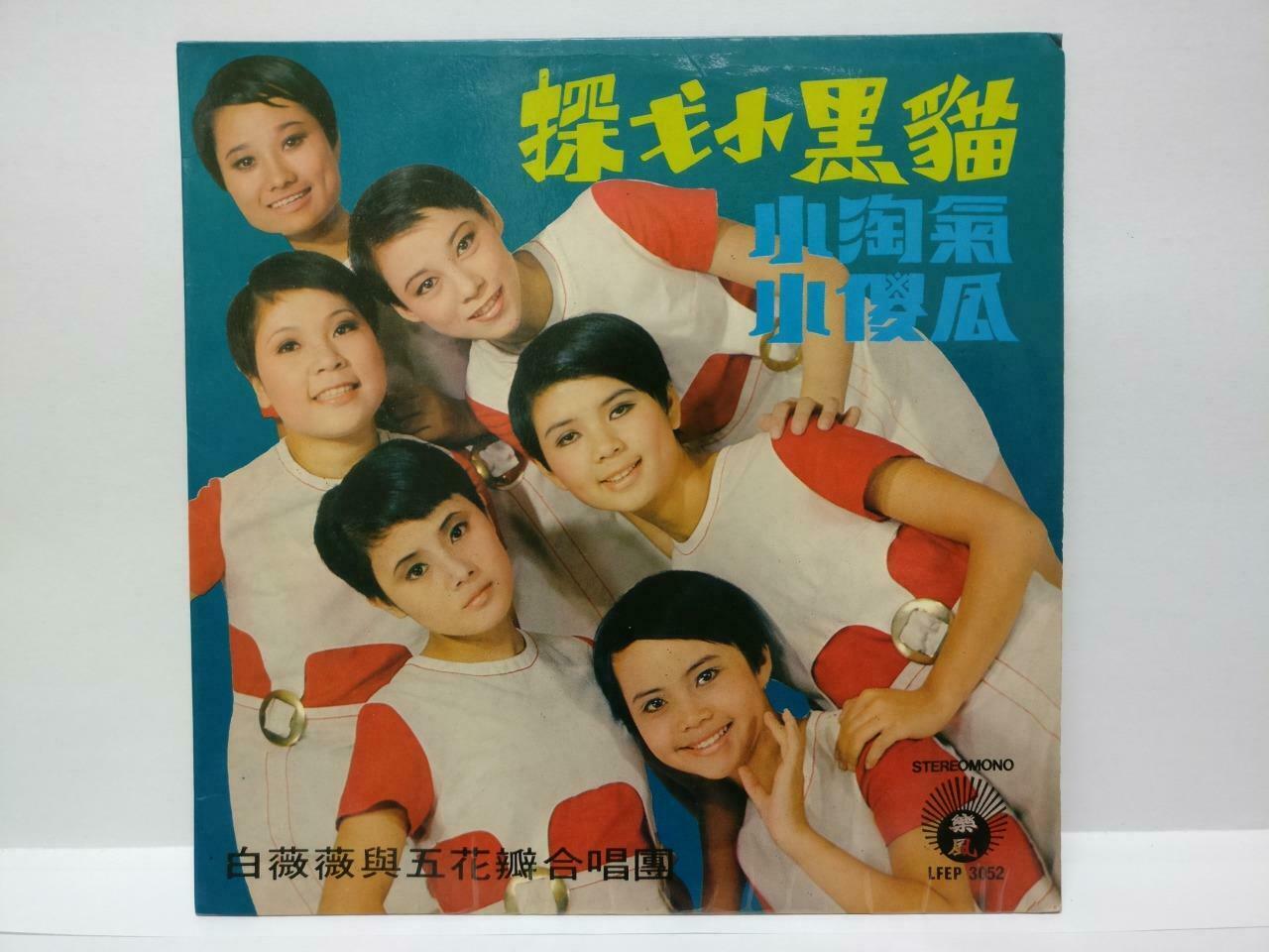 Taiwan Bai Wei Wei & Five Petals Choir Rare Teen Girls Group Chinese EP 7" EP190