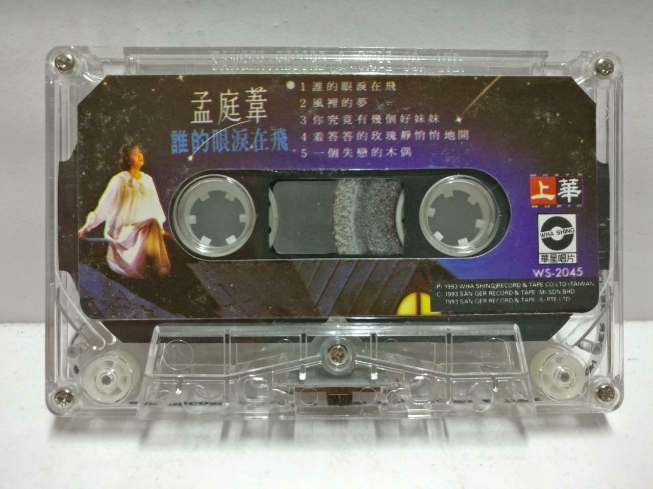 Taiwan Meng Ting Wei 孟庭苇 磁带 卡带 谁的眼泪在飞 1993Rare Singapore Chinese Cassette CT571