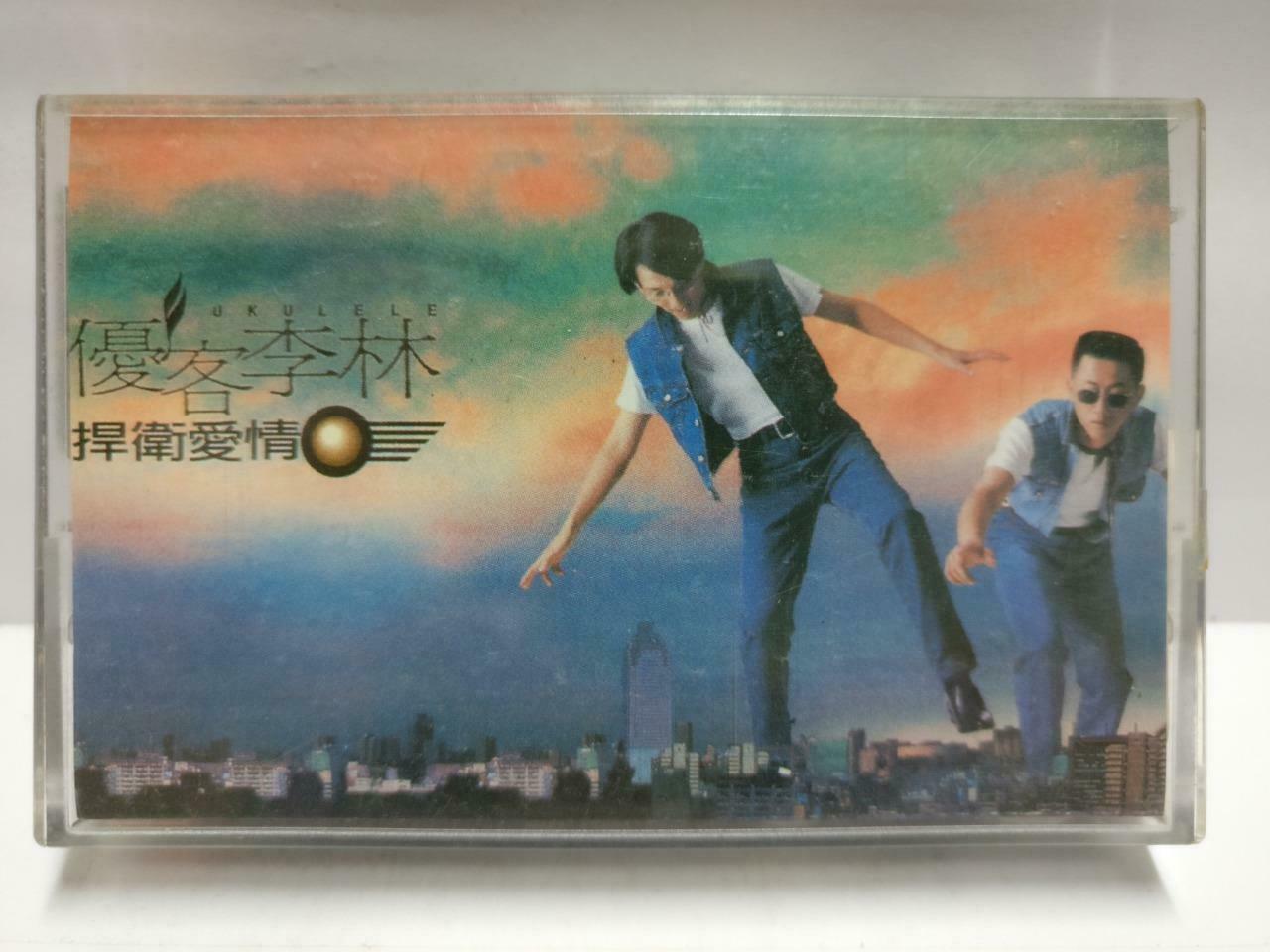 Taiwan Ukulele YouKe Li Lin 优客李林 磁带 卡带 Rare Singapore Chinese Cassette CT620