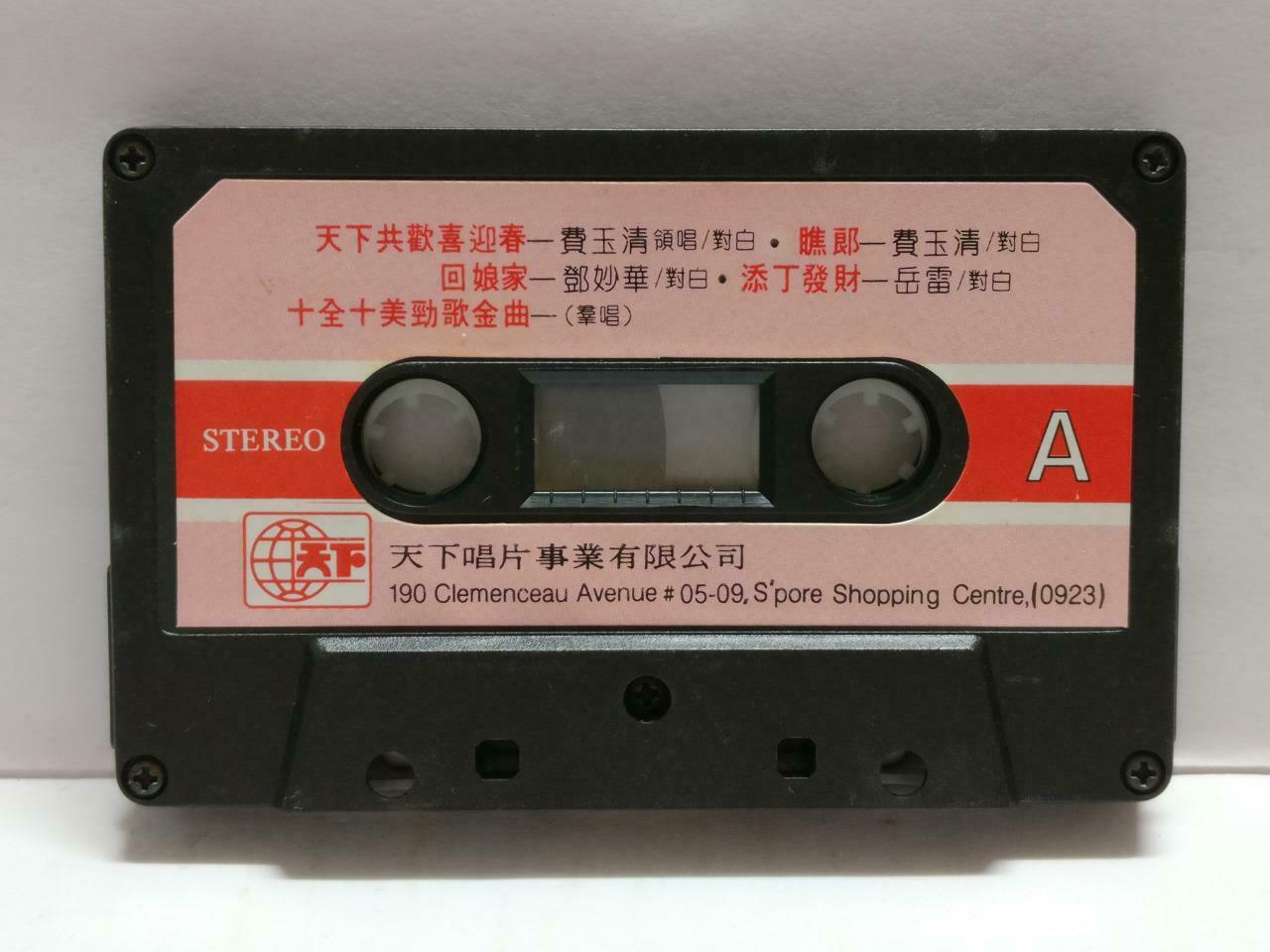 Various Artists 费玉清 邓妙华 岳雷 王默君 卡帶 磁帶 1987 Rare Singapore Chinese Cassette CT842