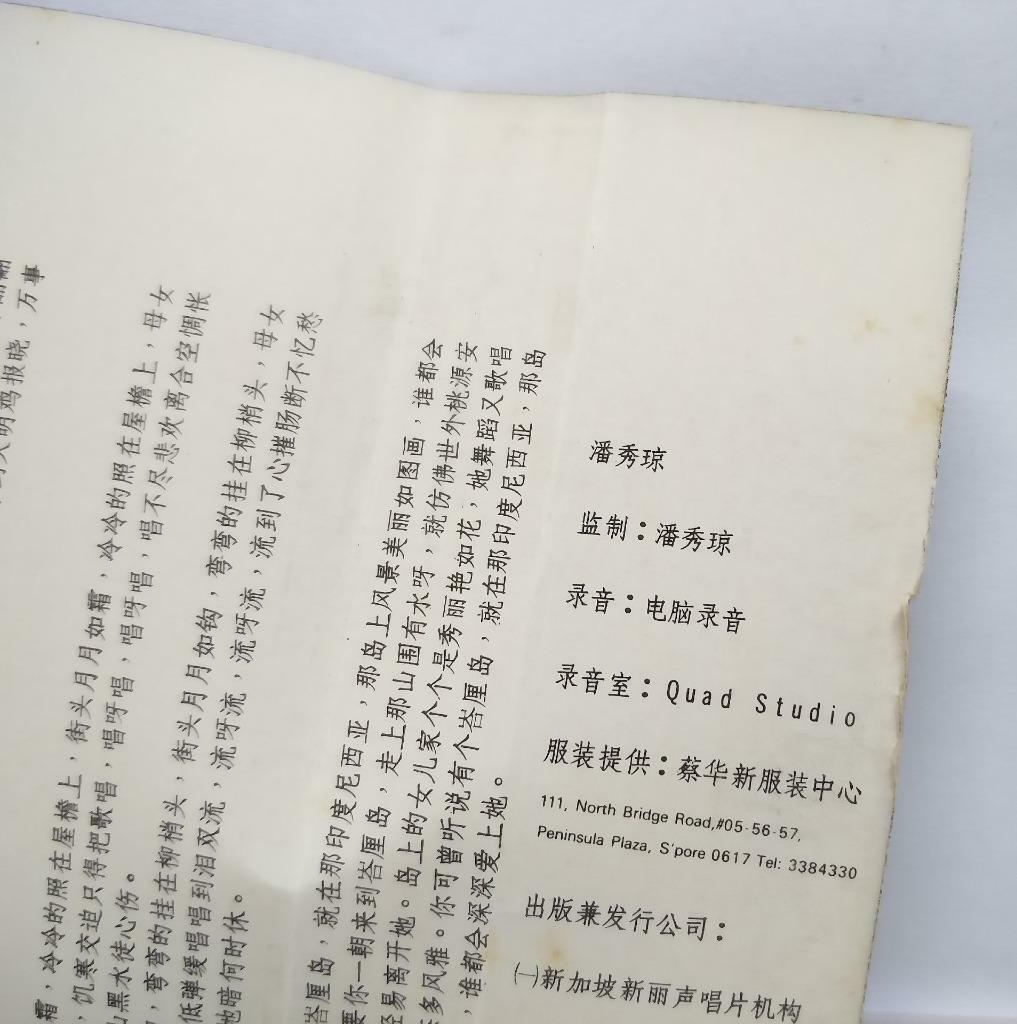 Singapore Pooh Sow Keng 潘秀瓊 潘秀琼 恨不相逢未嫁时 磁带 卡带 1983 Singapore Cassette (CT115)