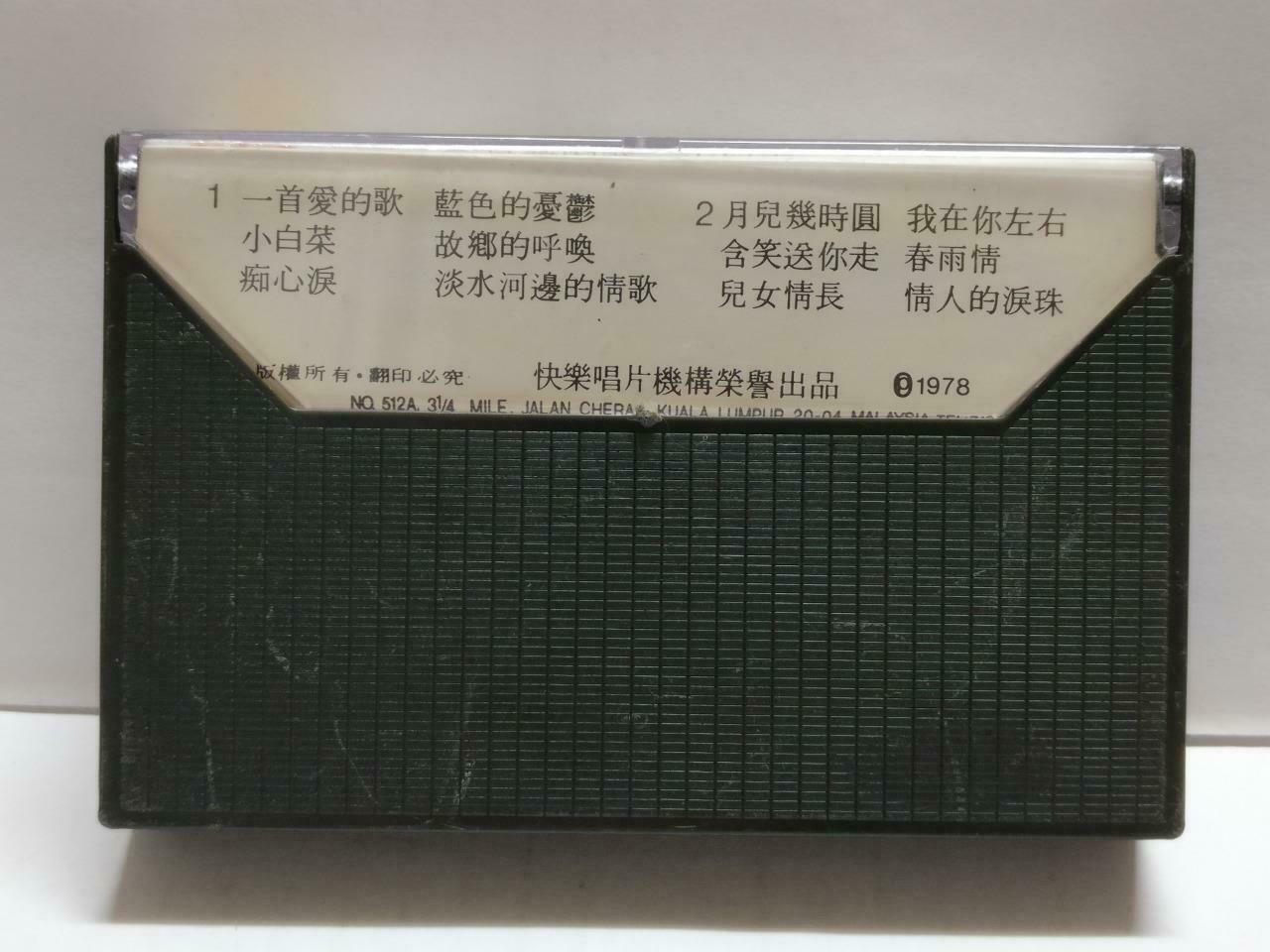 Long Piao Piao 龍飄飄 龙飘飘 一首爱的歌 卡帶 磁帶 快乐 1978 Rare Malaysia Chinese Cassette CT785