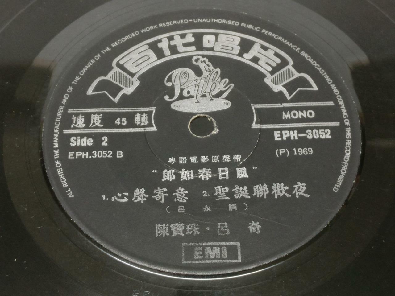 Chan Po Choo 陳寶珠 陈宝珠 & Lu Kee 吕奇 郎如春日风 Movie OST EMI Pathe Chinese 7" EP (EP209)