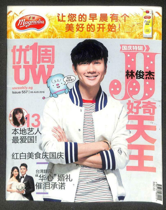 Singapore UWeekly Magazine 2016 JJ Lin 林俊杰 李敏鎬 Ruby Lin 林心如 霍建华 F/S M138 F