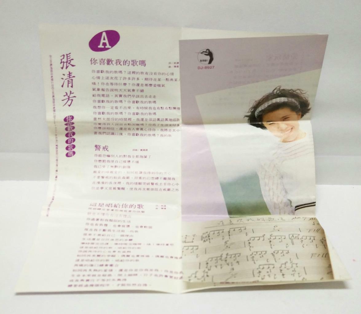 Taiwan Zhang Qing Fang 張清芳 张清芳 你喜欢我的歌吗 磁带 卡带 1989 Taiwan Cassette (CT058)