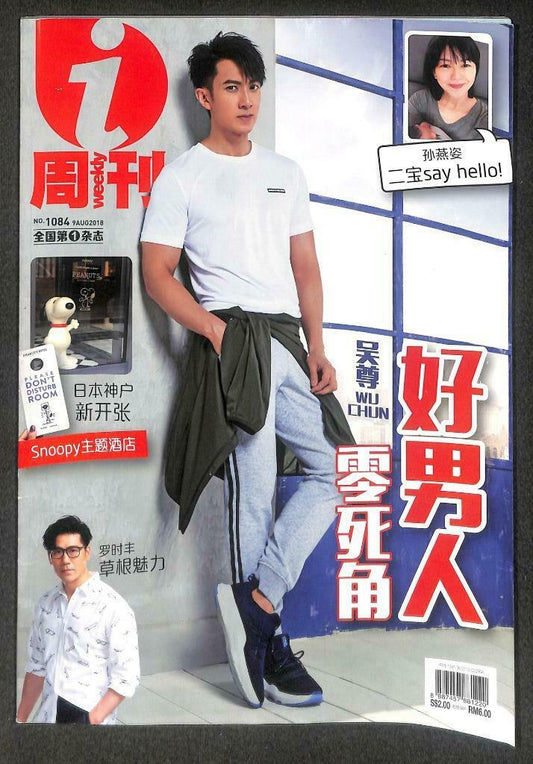 Singapore i-Weekly Magazine Wu Chun 吴尊 Sun Yan Zi 孙燕姿 EXO-CBX 2018 F/S M090 E