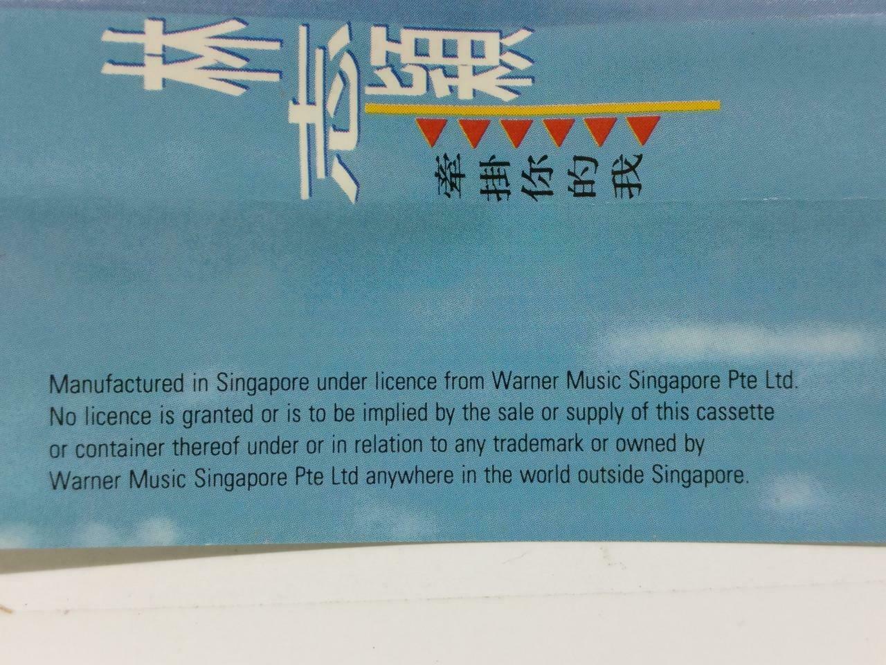 Taiwan Lin Zhi Ying 林志穎 牵挂你的我 卡帶 磁帶 1993 Singapore Chinese Cassette Lyric CT443