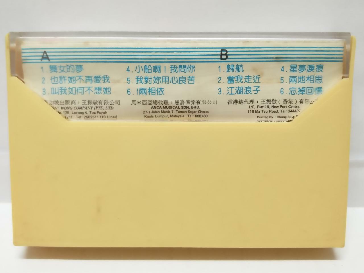Taiwan Yu Tian 余天 舞女的梦 磁带 卡带 Rare Singapore Chinese Cassette (CT095)